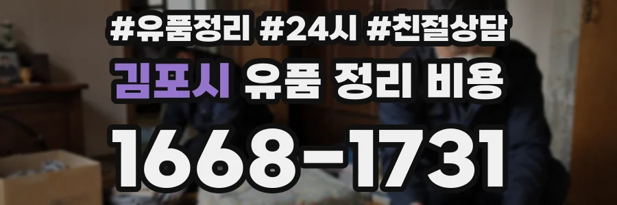 김포시 유품 정리 비용