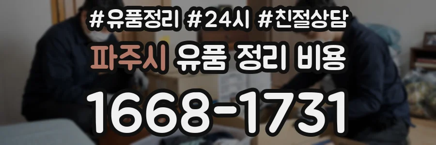 파주시 유품 정리 비용
