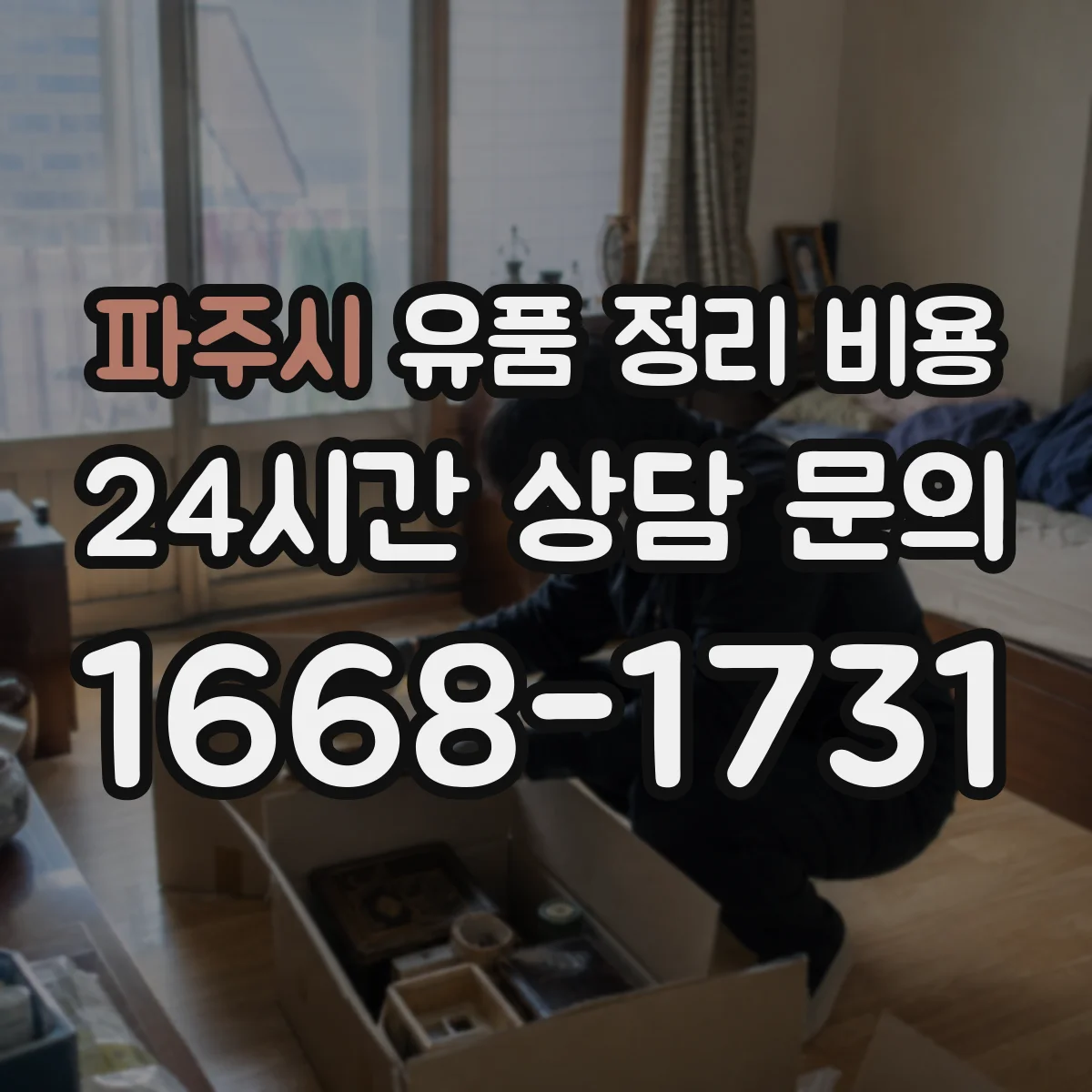파주시 유품 정리 비용