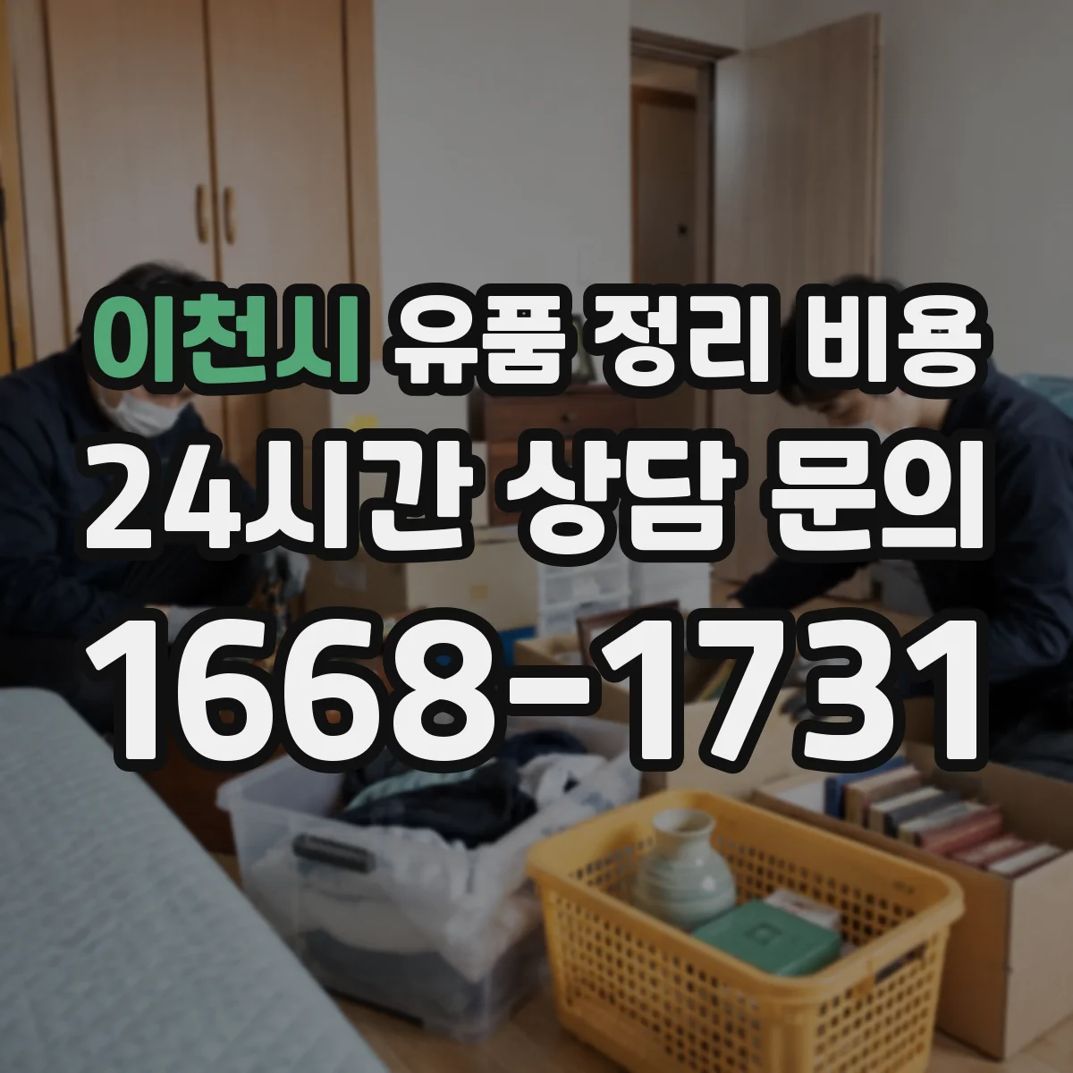 이천시 유품 정리 비용 업체가 사진을 요청하는 시간과 산정 기준