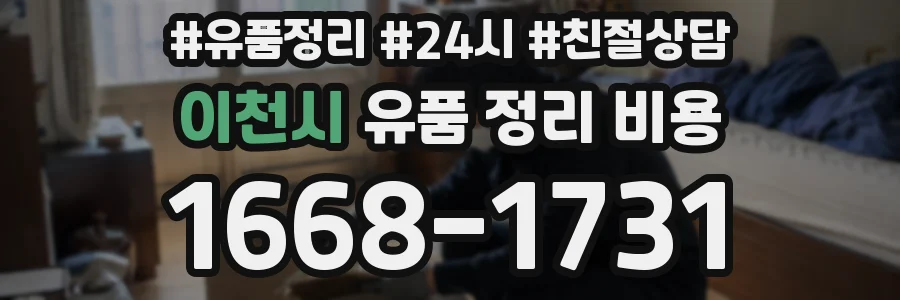 이천시 유품 정리 비용