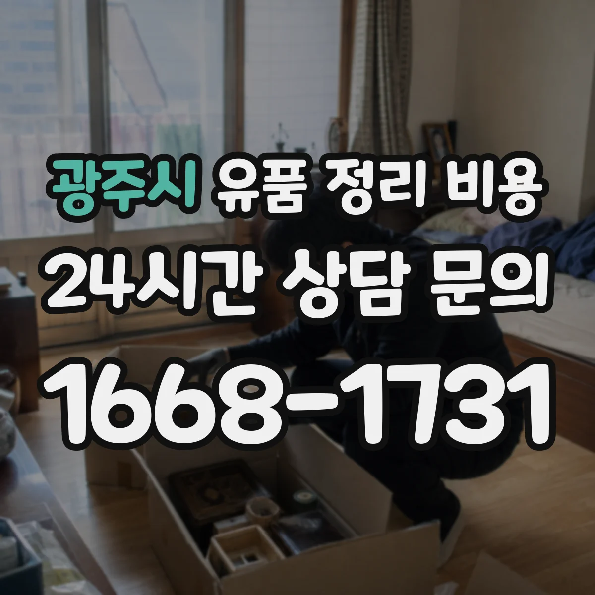 광주시 유품 정리 비용 짐 정리용 장갑·마대 등 소모품 비용