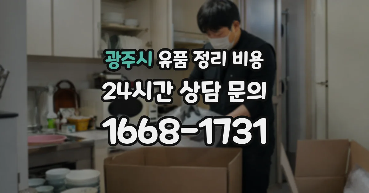 광주시 유품 정리 비용