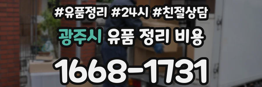 광주시 유품 정리 비용
