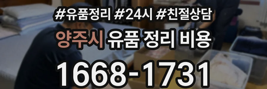 양주시 유품 정리 비용