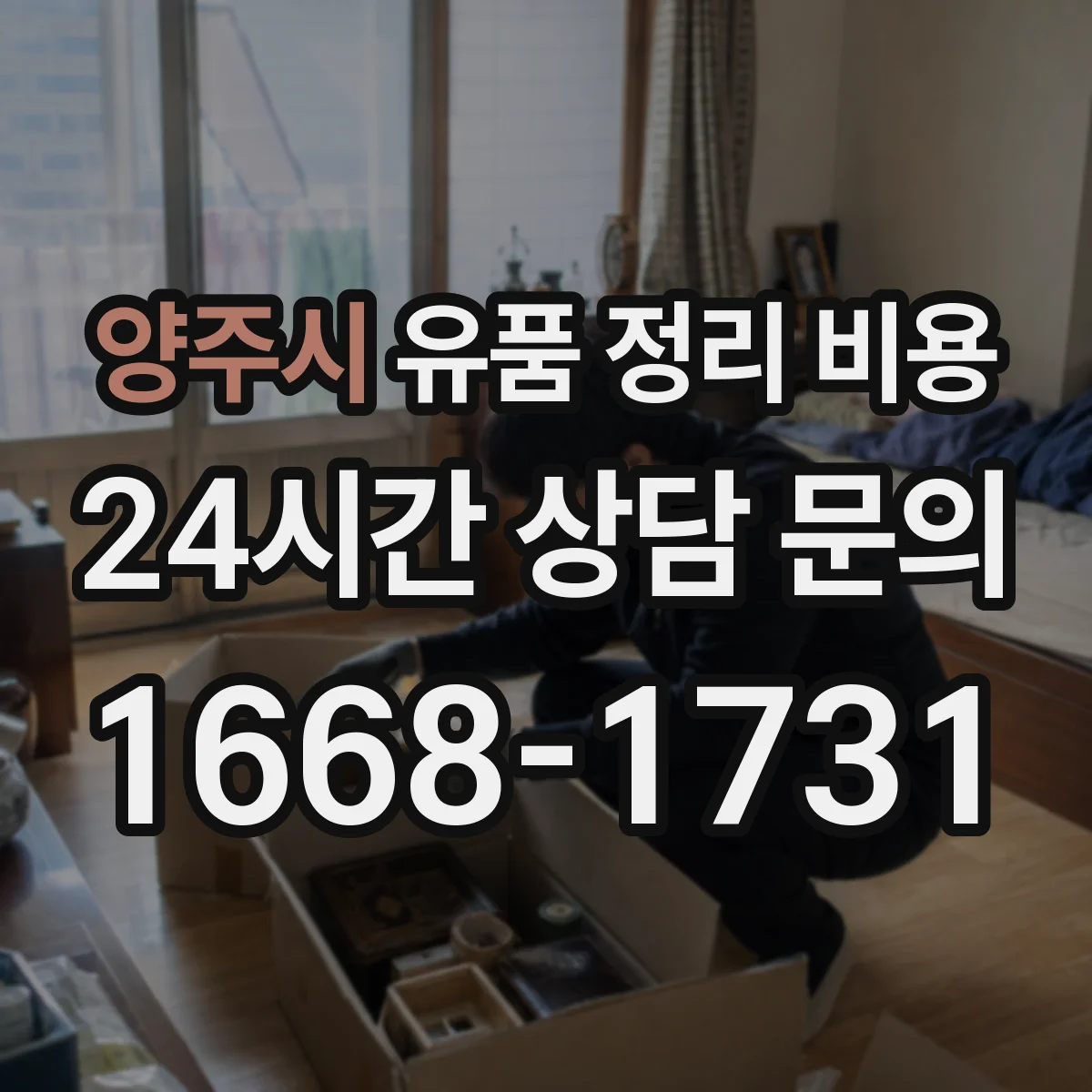 양주시 유품 정리 비용