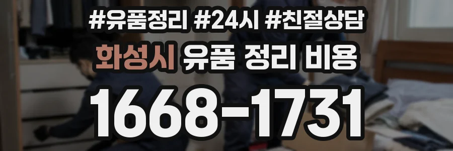 화성시 유품 정리 비용