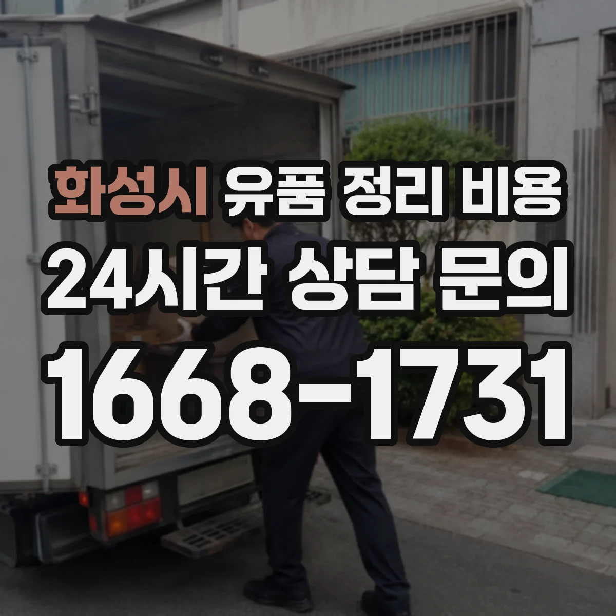 화성시 유품 정리 비용