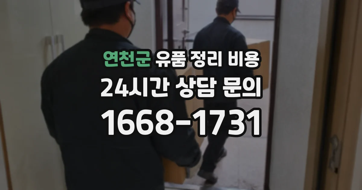 연천군 유품 정리 비용