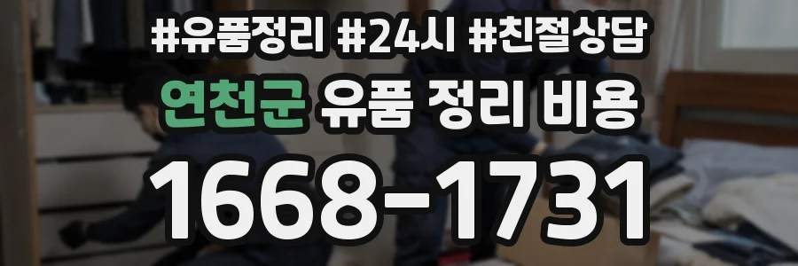 연천군 유품 정리 비용