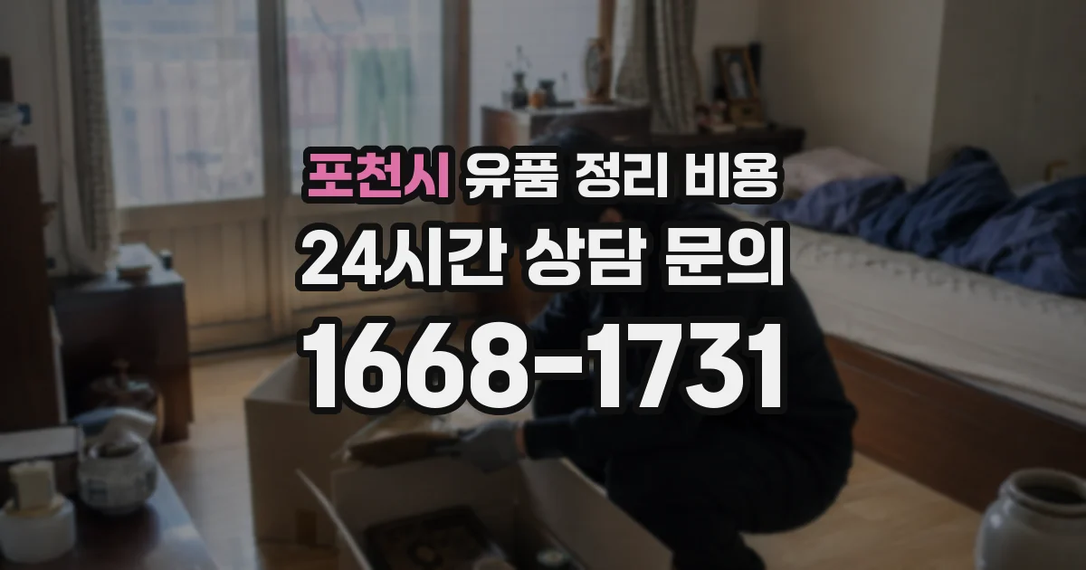 포천시 유품 정리 비용