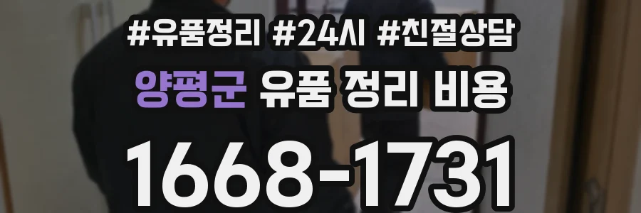 양평군 유품 정리 비용