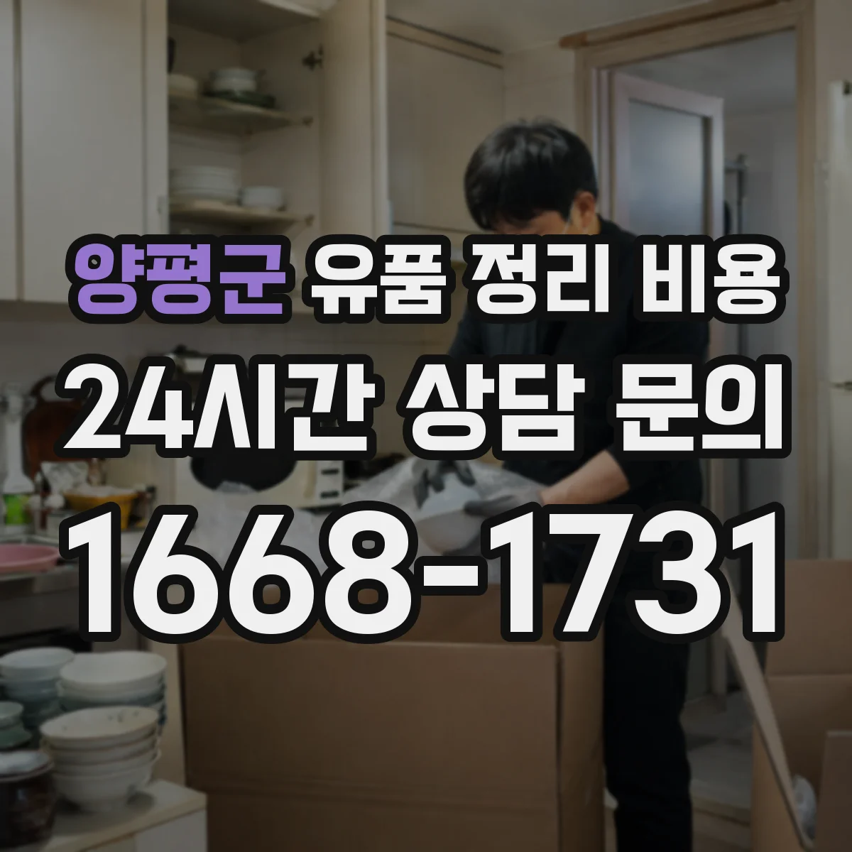 양평군 유품 정리 비용