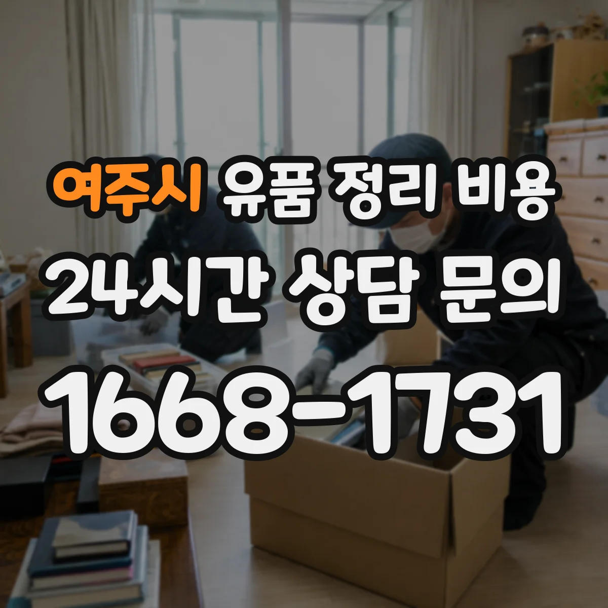 여주시 유품 정리 비용 현장 실측 동선 처리비 산정 방법