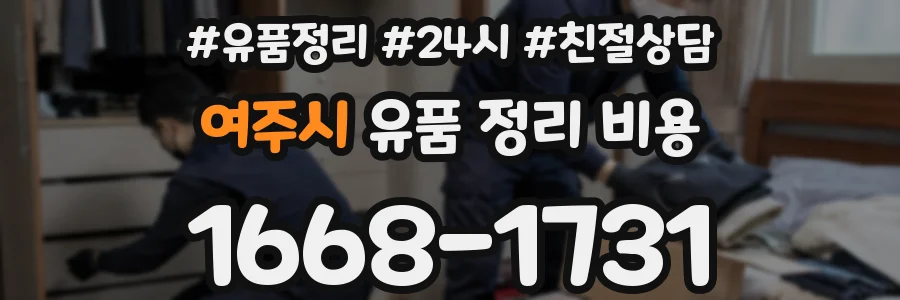 여주시 유품 정리 비용