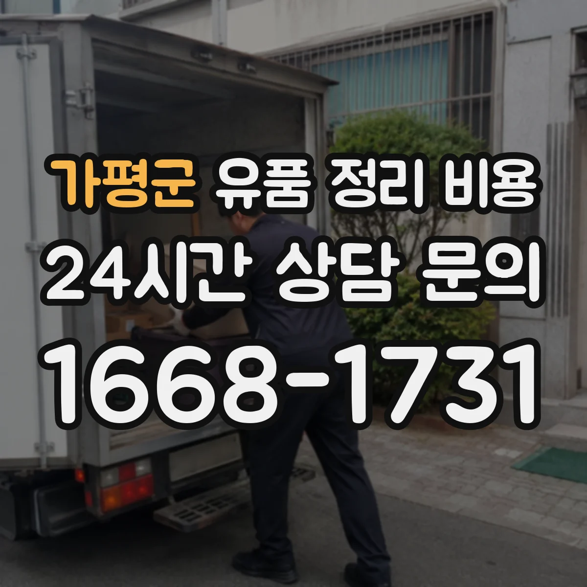 가평군 유품 정리 비용