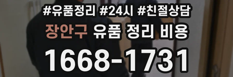장안구 유품 정리 비용
