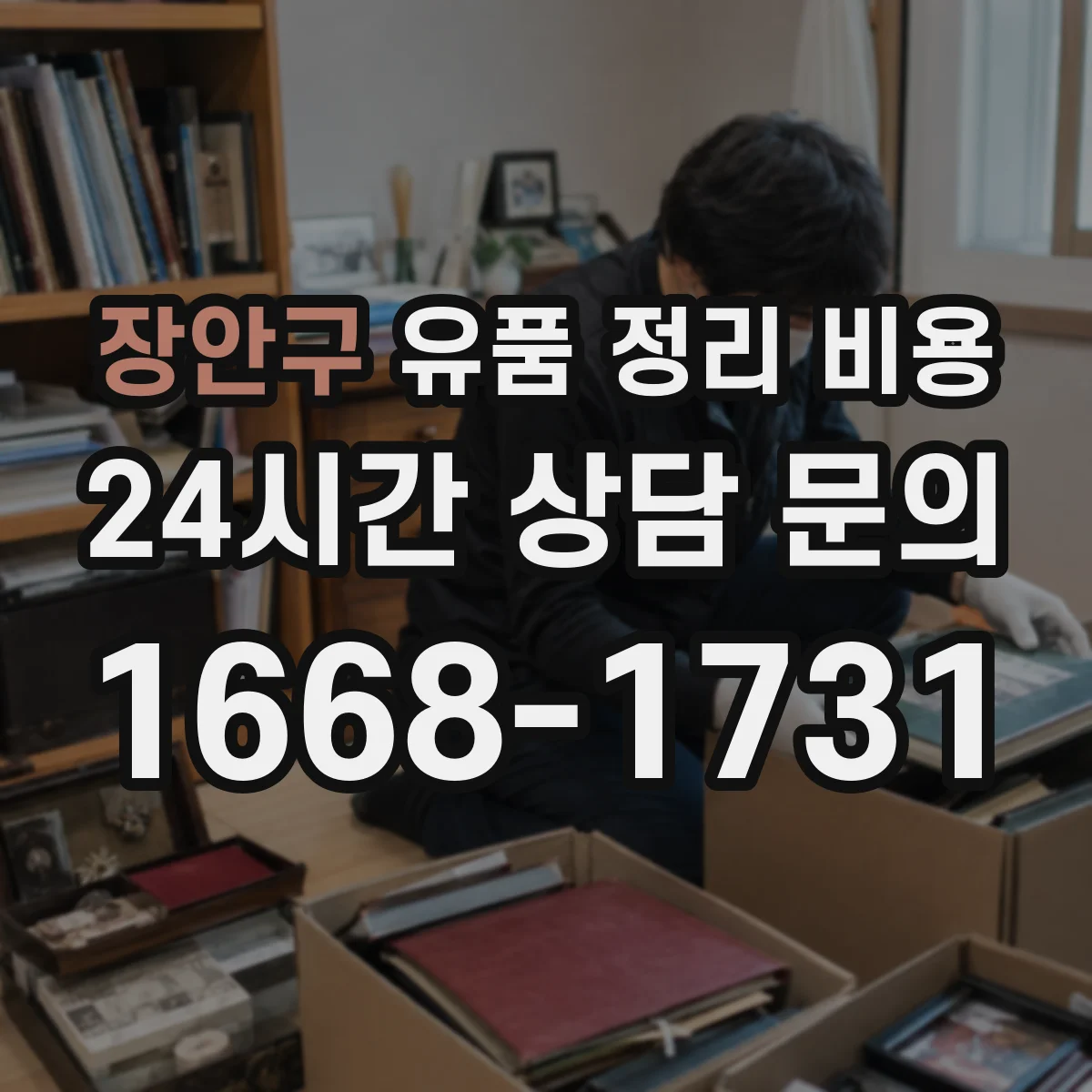 장안구 유품 정리 비용