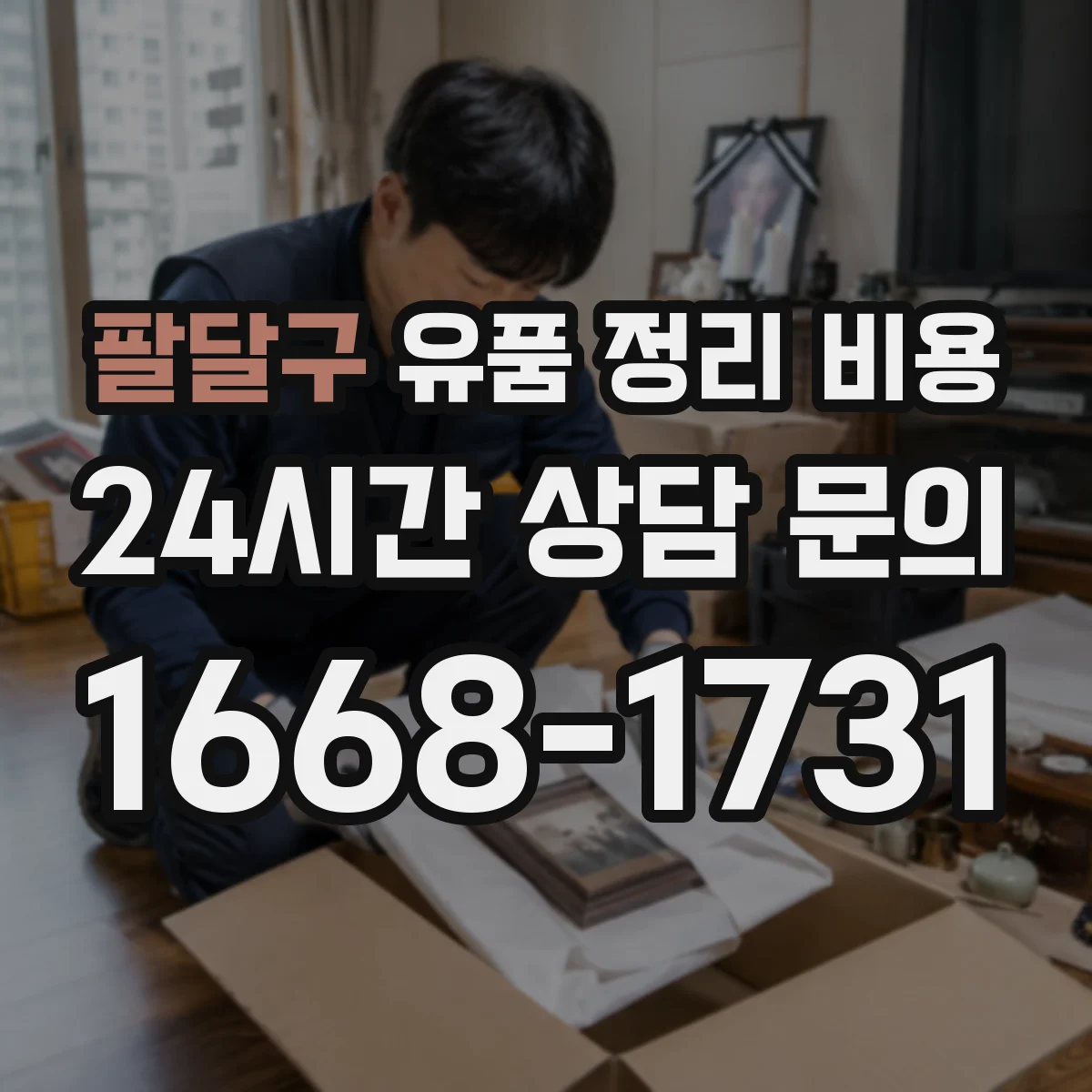 팔달구 유품 정리 비용 보관 기간에 따른 처리비 변동 요소