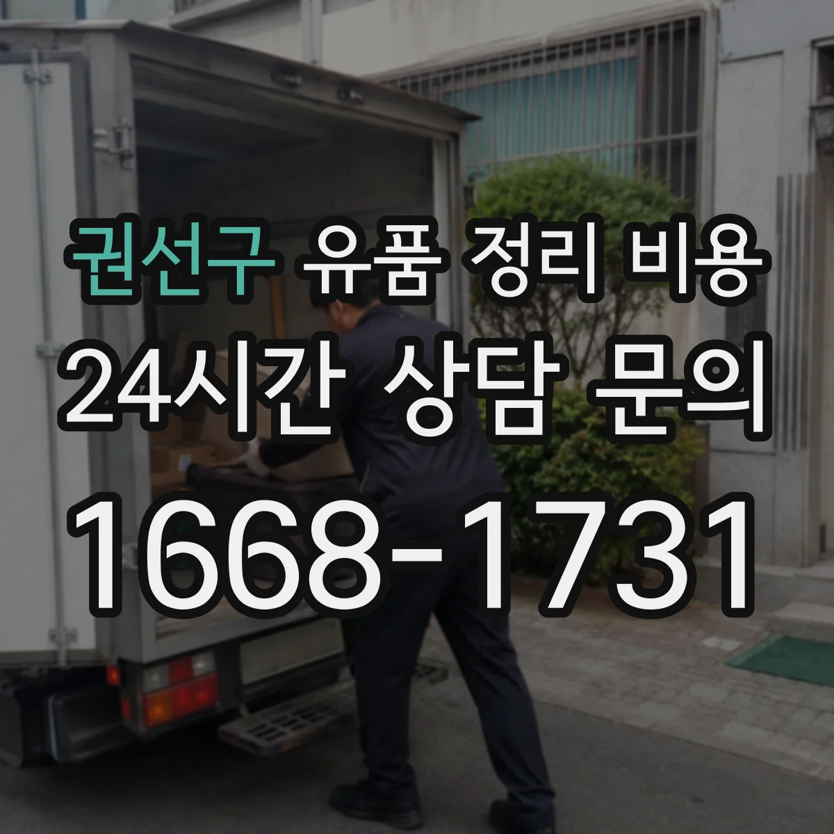 권선구 유품 정리 비용