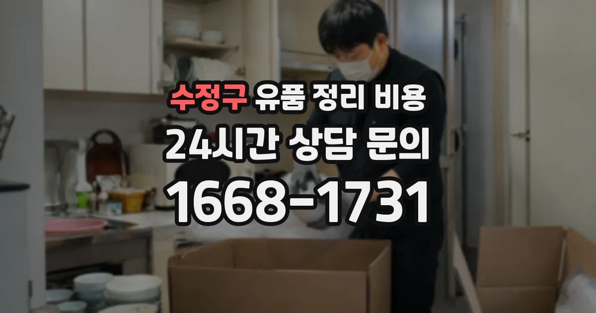 수정구 유품 정리 비용