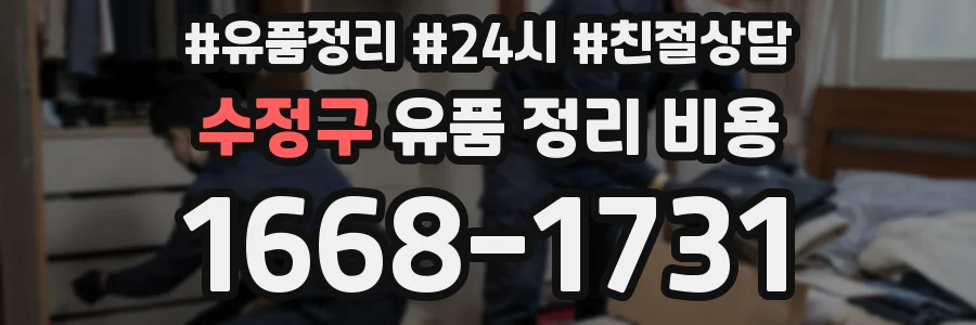 수정구 유품 정리 비용