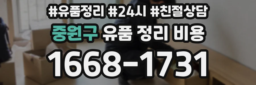 중원구 유품 정리 비용