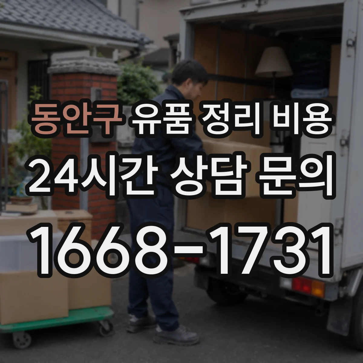 동안구 유품 정리 비용 보관·분류 시간이 길어질수록 비용이 달라질까