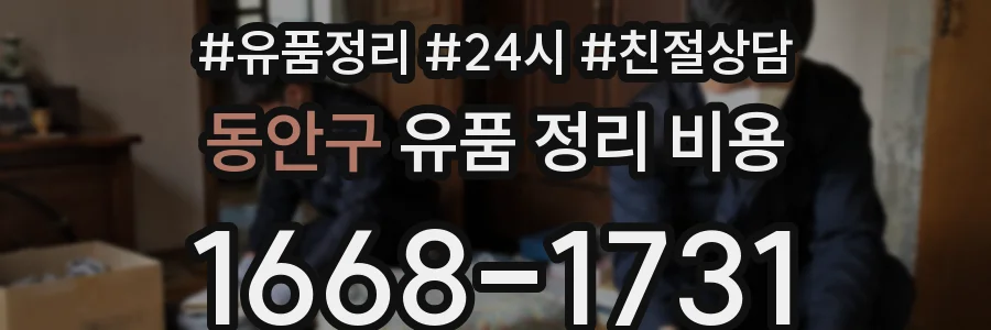 동안구 유품 정리 비용