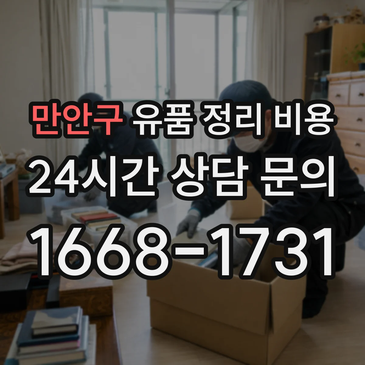 만안구 유품 정리 비용