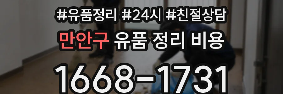 만안구 유품 정리 비용