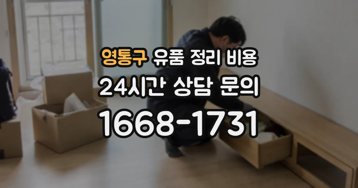영통구 유품 정리 비용