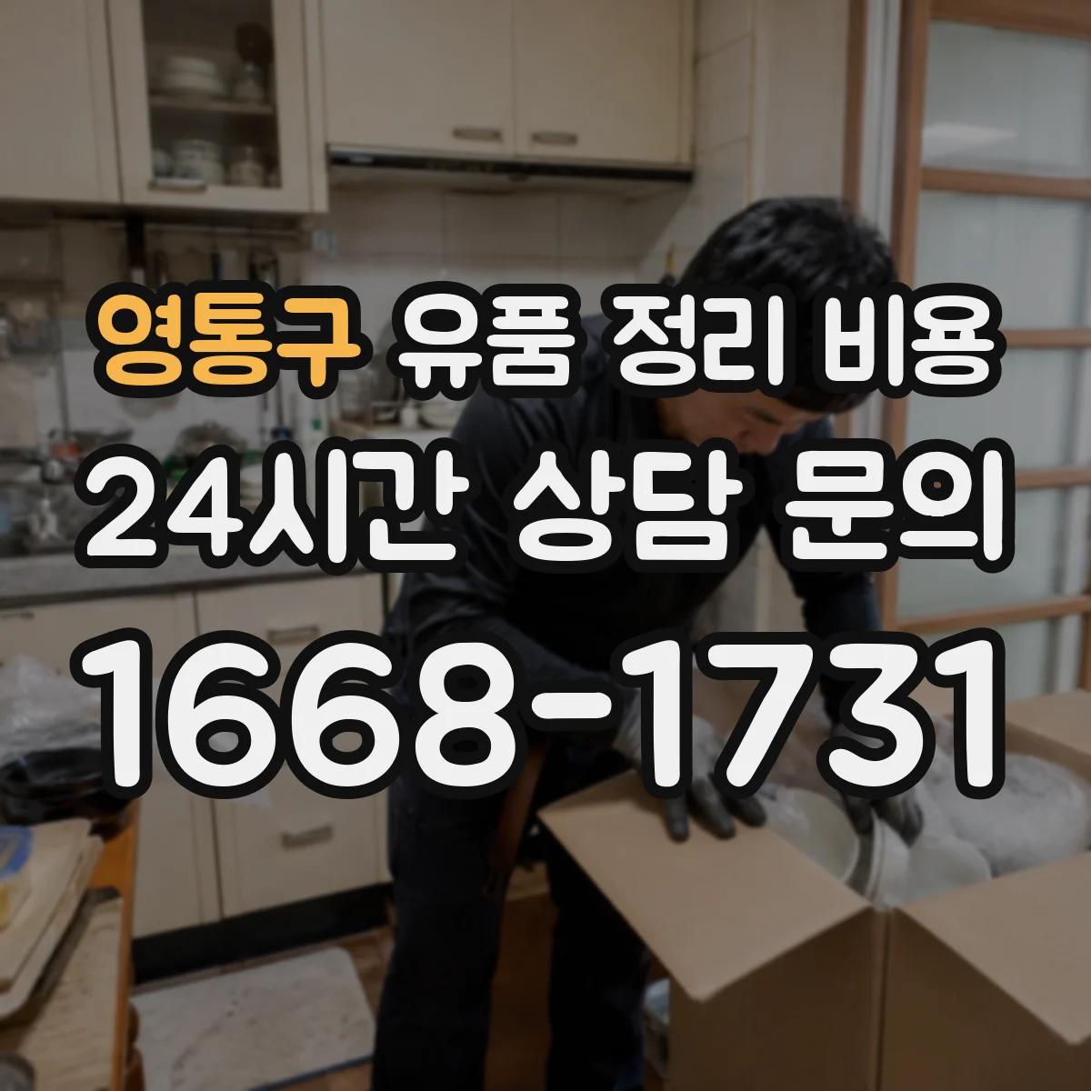 영통구 유품 정리 비용