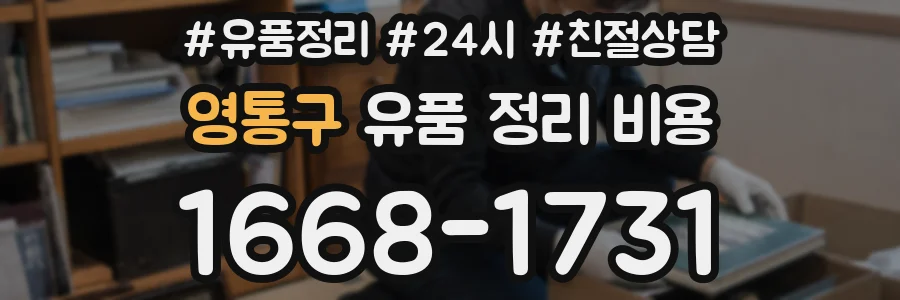 영통구 유품 정리 비용