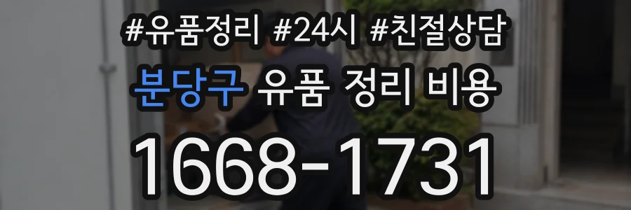 분당구 유품 정리 비용