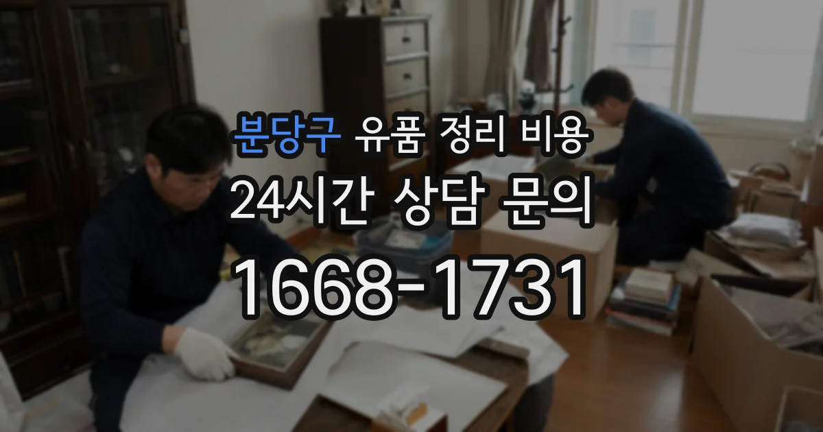 분당구 유품 정리 비용
