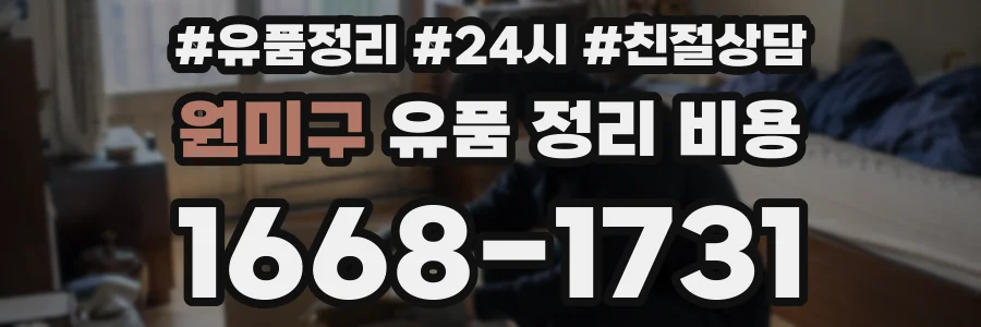 원미구 유품 정리 비용