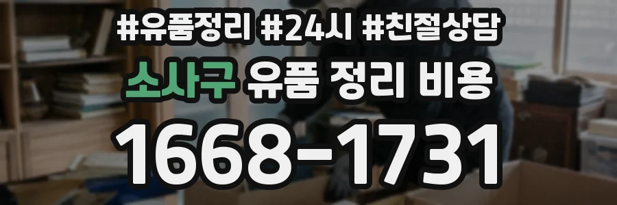 소사구 유품 정리 비용