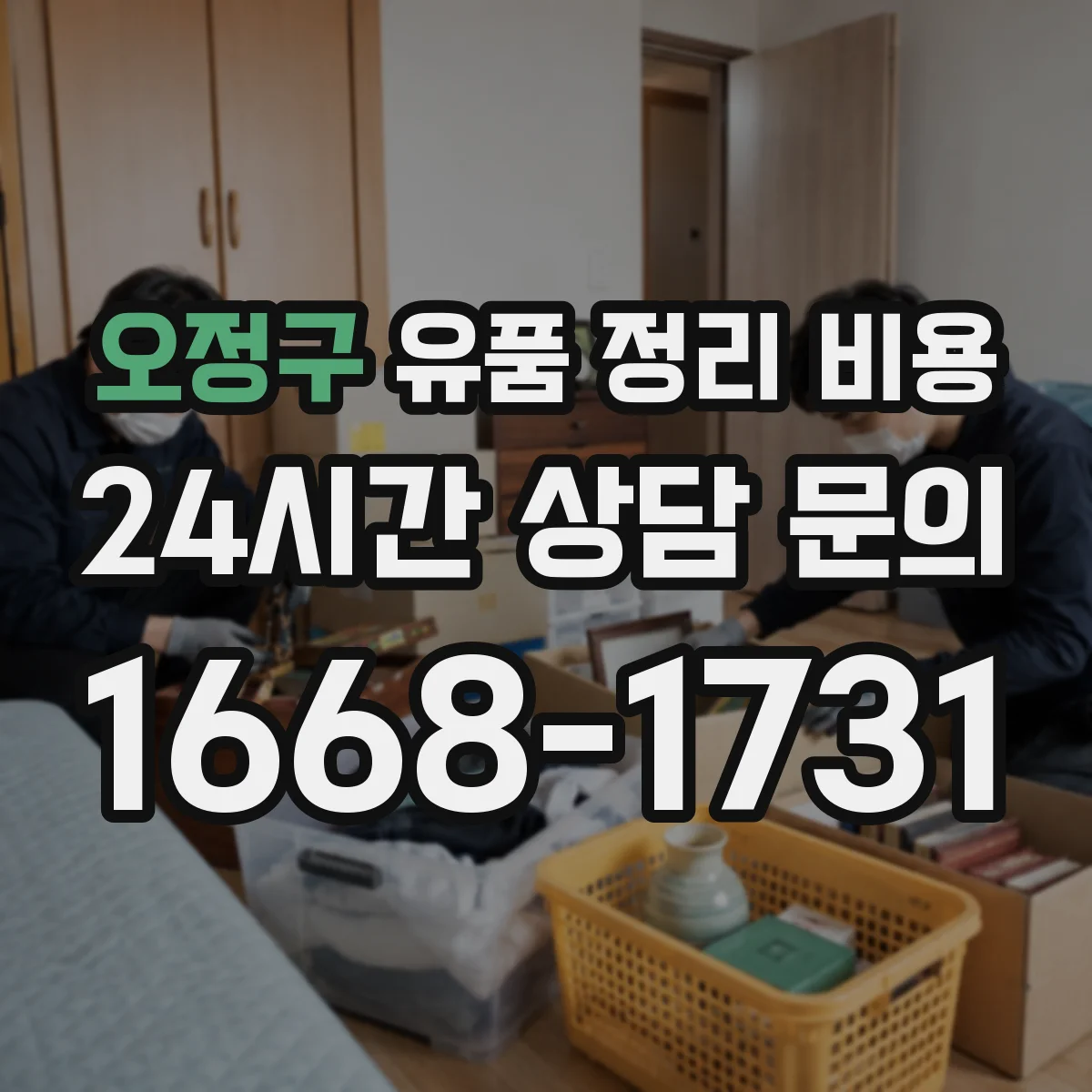 오정구 유품 정리 비용