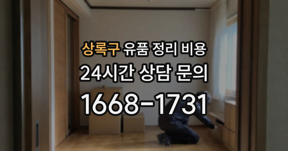 상록구 유품 정리 비용