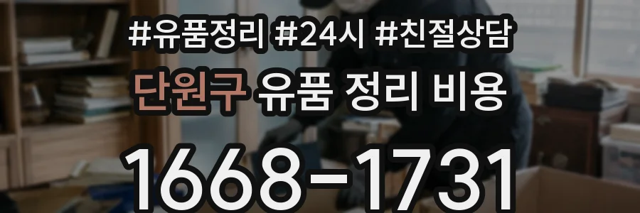 단원구 유품 정리 비용