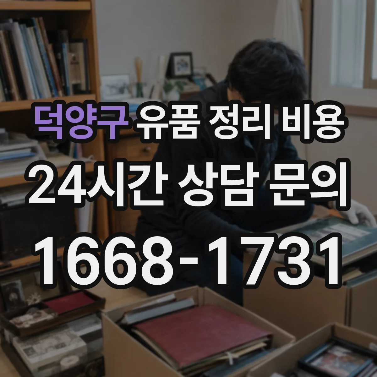 덕양구 유품 정리 비용 서류 정리와 항균·보존 작업 비용