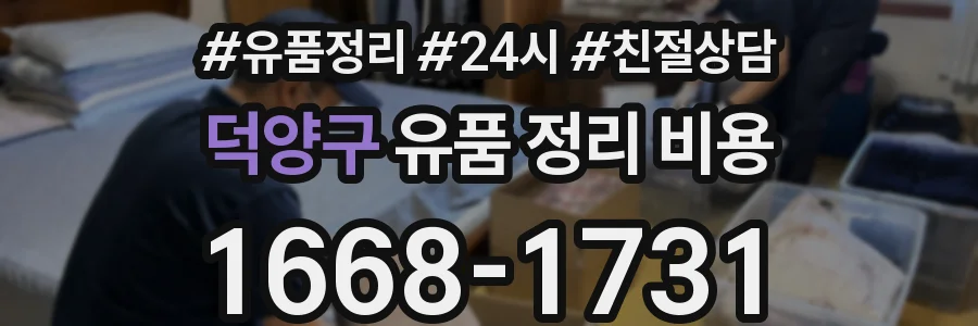덕양구 유품 정리 비용