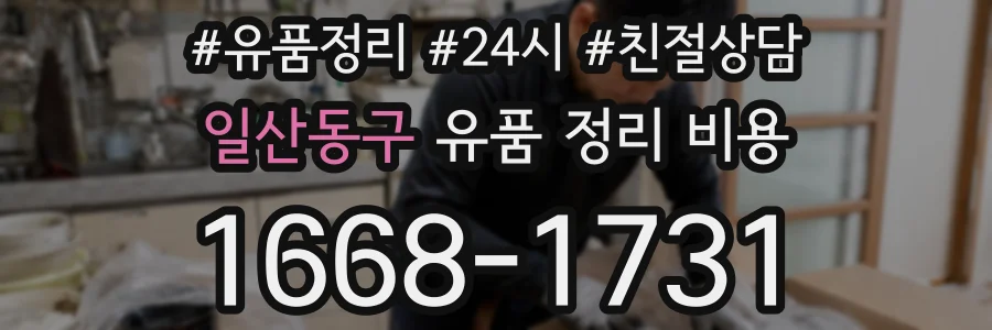 일산동구 유품 정리 비용