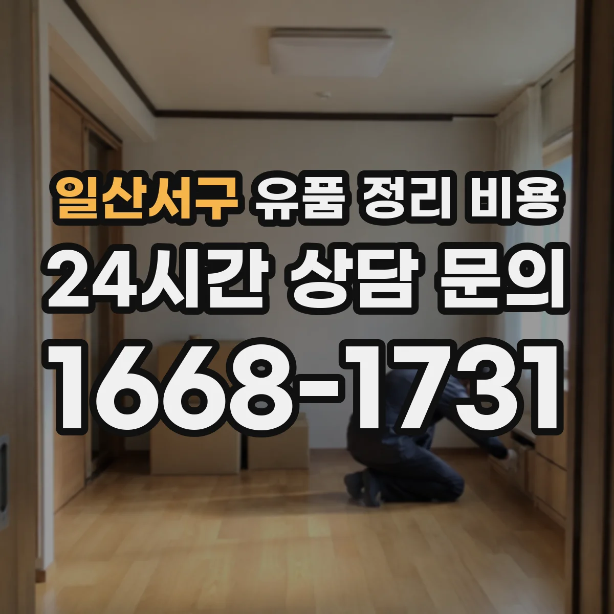 일산서구 유품 정리 비용
