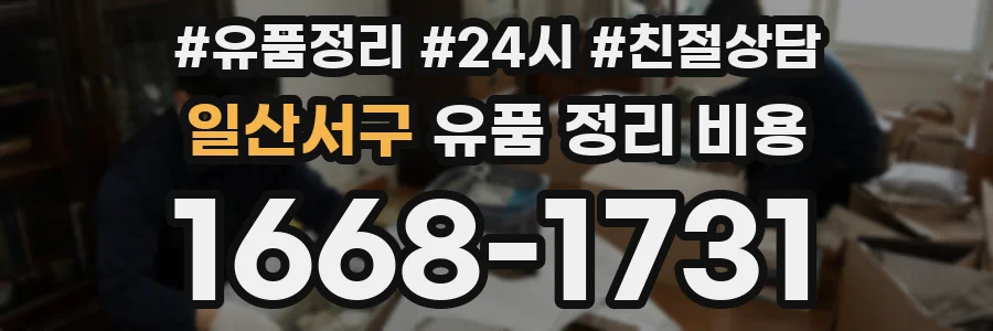 일산서구 유품 정리 비용