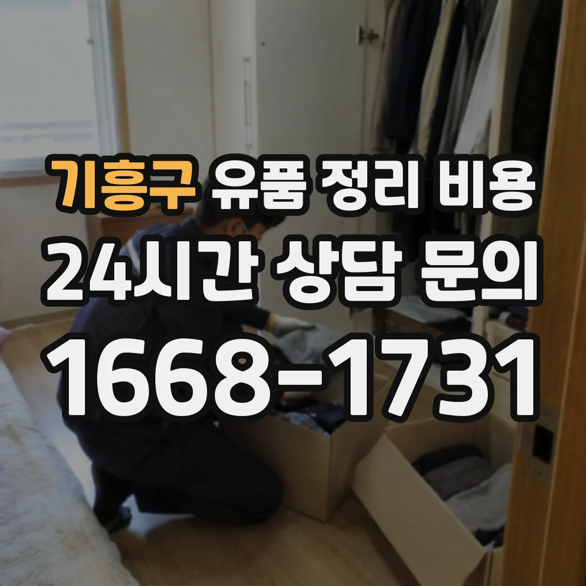 기흥구 유품 정리 비용