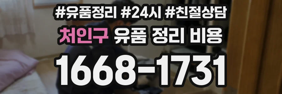 처인구 유품 정리 비용