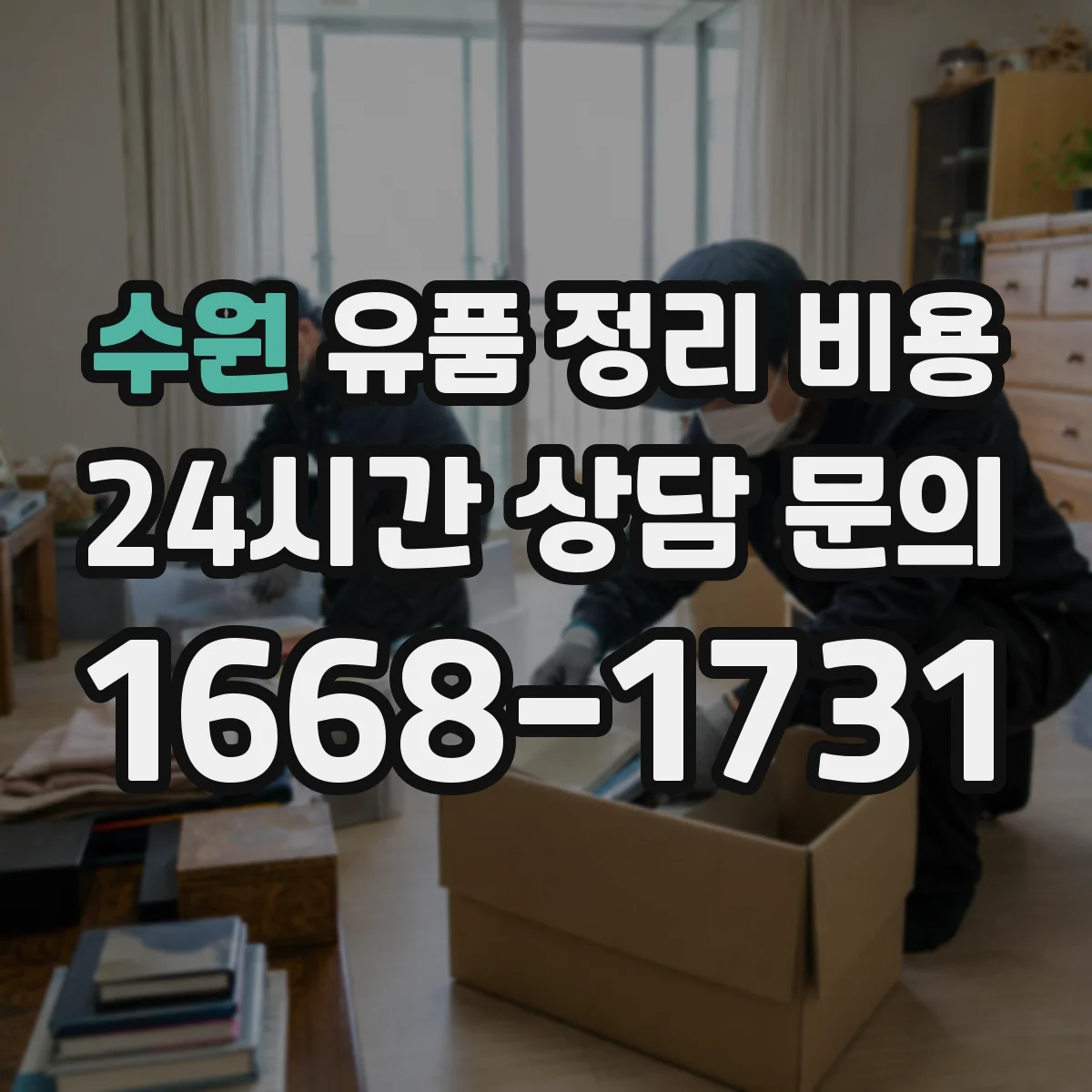 수원 유품 정리 비용 현장 확인 후 가구 의류 추가금 안내