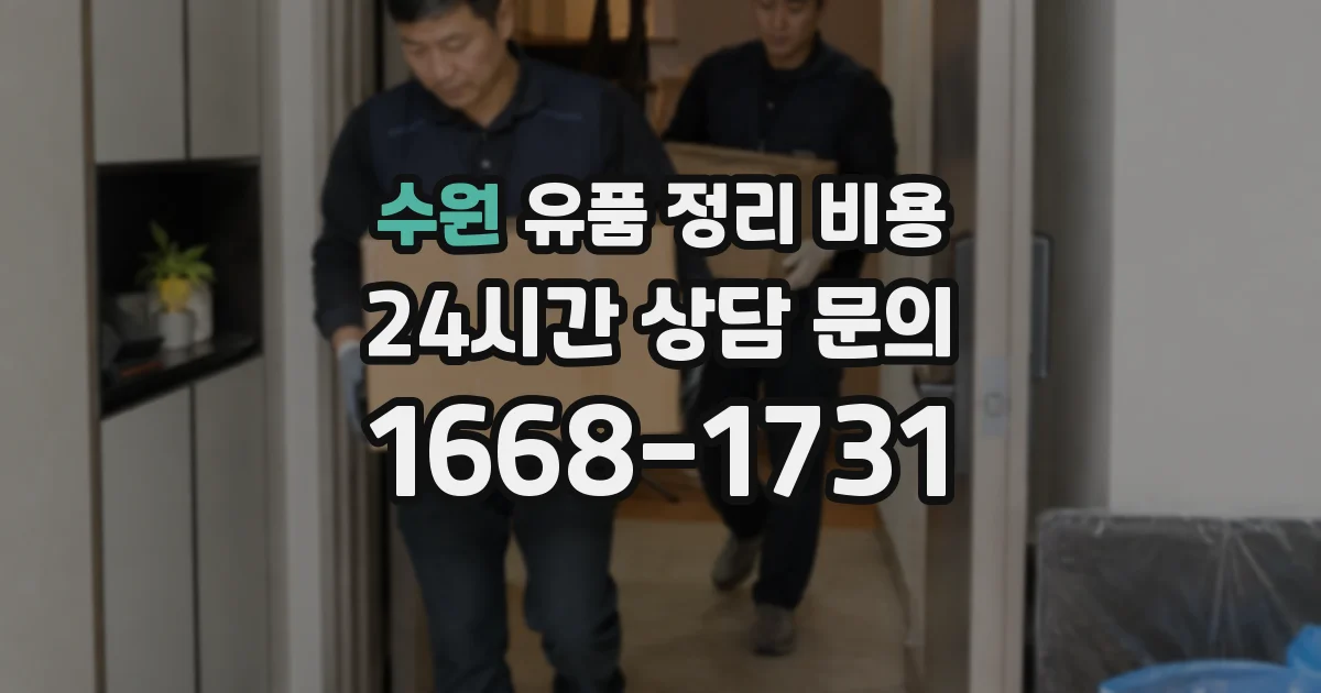 수원 유품 정리 비용